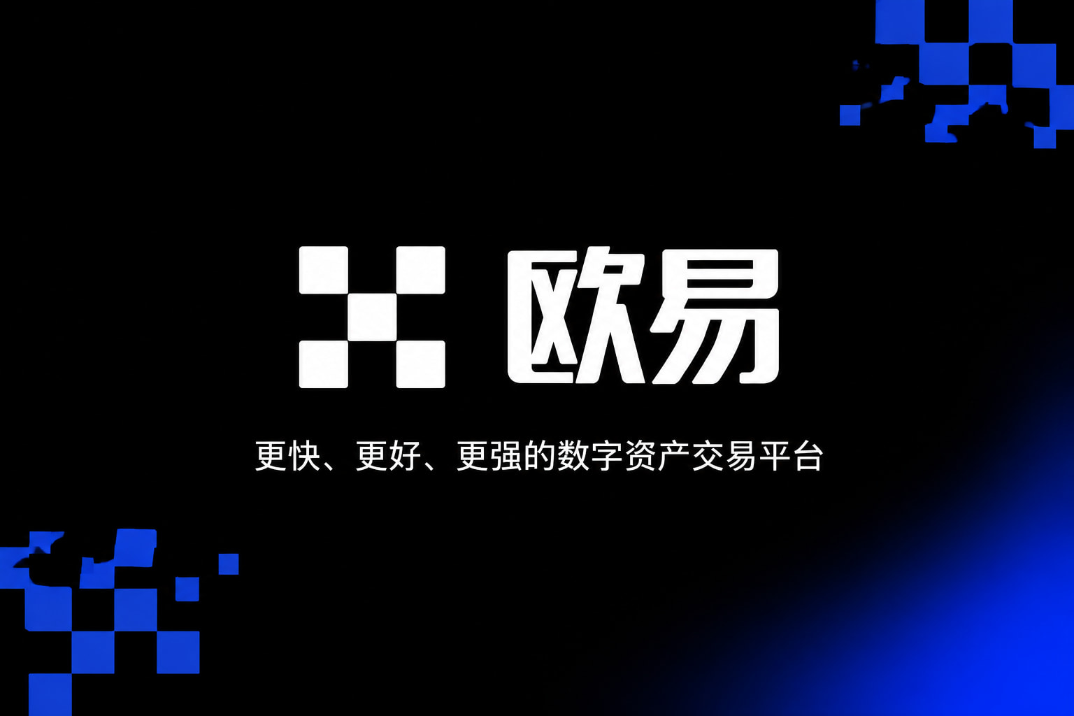 欧交易所平台app App